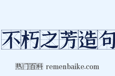 不朽之芳造句是什么意思的图片